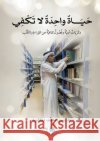 حياة واحدة لا تكفي: ذِكْر¡ بافقي  Hussein Mohammed Bafaqih 9786144295694 Madarek Company for Publishing and Distributi