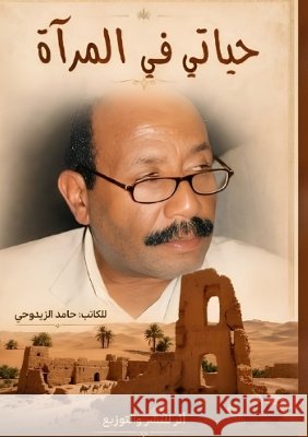 حياتي في المرآة الزوي 9787857011489 Kinzy Publishing Agency - książka