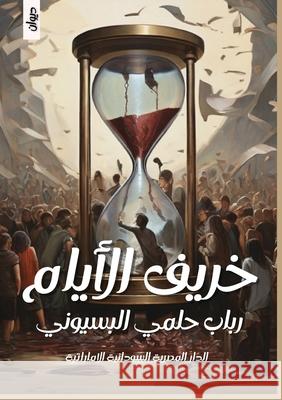 خريف الأيام البسي  9789778972337 Kinzy Publishing Agency - książka