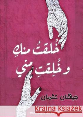 خلقت منك وخلقت مني ج حسين 9789778976335 Kinzy Publishing Agency - książka