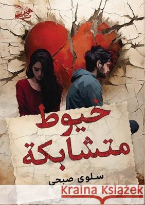 خيوط متشابكة س صبحي 9787354008623 Kinzy Publishing Agency - książka