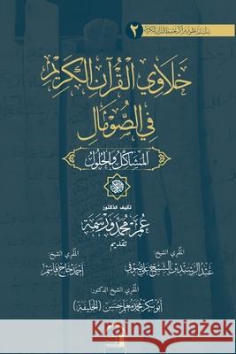 خَلَاوِي الْقُرْآنِ الك& Omar Mohame 9781803529424 Looh Press Ltd - książka