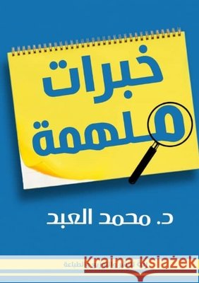 خبرات ملهمة  العبد 9789778646931 Kinzy Publishing Agency - książka