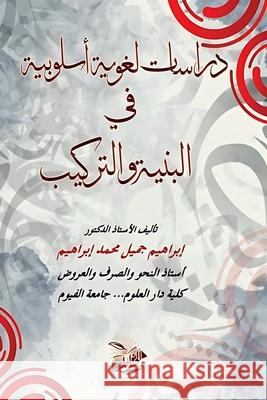 دراسات لغوية أسلوبية في ا إ محمد 9789779751269 Kinzy Publishing Agency - książka