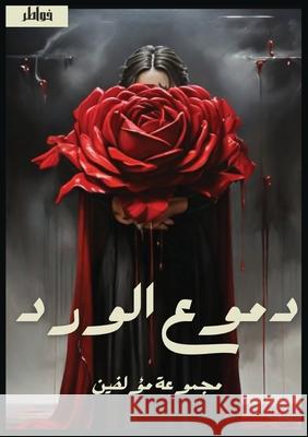 دموع الورد مؤلفي  9789778747256 Kinzy Publishing Agency - książka