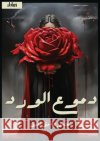 دموع الورد مؤلفي  9789778747256 Kinzy Publishing Agency