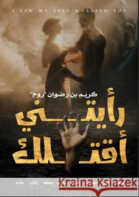 رأيتني أقتلك  رضوان 9786339977107 Kinzy Publishing Agency - książka