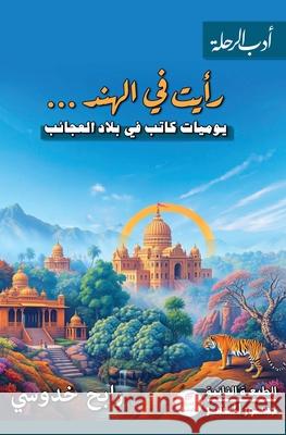 رأيت في الهند: يوميات كات  خدوسي 9781836885733 Jusur Publishing Fze - książka