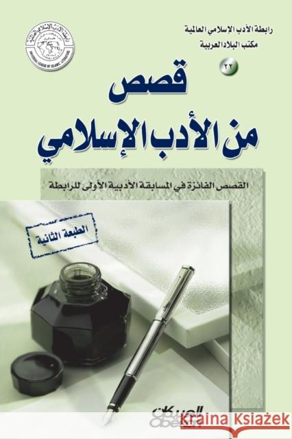 رابطة الأدب الإسلامي: قصص من الأد رابطة الأدب 9786035034692 Obeikan Education - książka
