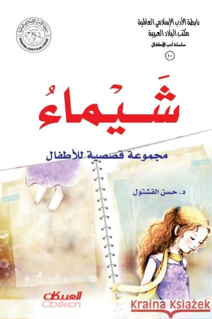 رابطة الأدب الإسلامي - سلسلة أدب ا حسن القشتول 9789960545448 Obeikan Education - książka