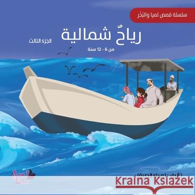 رياح شمالية Lamya Alsaiqal Hassan Hassan 9789948682141 Lamya Publishing LLC - książka