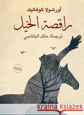 راقصة الخيل أورشو  خالد ا 9789778210118 Samawy - książka
