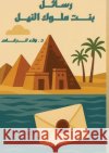 رسائل بنت ملوك النيل الرفا 9786339952852 Kinzy Publishing Agency