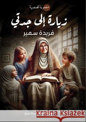 زيارة إلى جدتي ف سمير 9789948533573 Kinzy Publishing Agency - książka