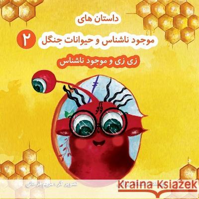 زی زی و موجود ناشناس: بر اس Afsaneh Mirabi 9781990760006 Kidsocado - książka