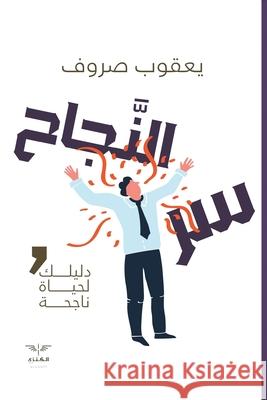 سر النجاح ي صروف 9789776901278 Samawy - książka