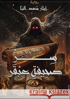 سر صحيفة عبقر  البنا 9786338275006 Kinzy Publishing Agency - książka