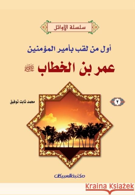 سلسلة الأوائل (2) عمر بن الخطاب رضي ا& محمد ثابت توفيق 9789960206936 Obeikan Education - książka