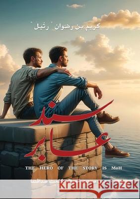 سند عابر: كان ظلي وليس رفي  رضوان 9786339977114 Kinzy Publishing Agency - książka