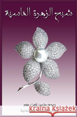 شبح الزهرة الماسية ر علام 9781005338510 Al-Mashreq Ebookstore - książka