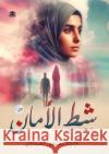 شط الأمان الغرب 9789778751758 Kinzy Publishing Agency