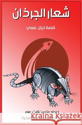 شعار الجرذان ر علام 9780463408421 Al-Mashreq Ebookstore - książka