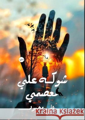 شوكه على معصمي  محمود 9786339977138 Kinzy Publishing Agency - książka