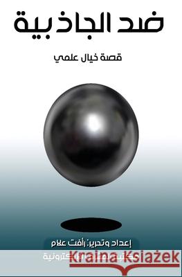 ضد الجاذبية ر علام 9780463174661 Al-Mashreq Ebookstore - książka