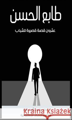 طابع الحسن ر علام 9780463672808 Al-Mashreq Ebookstore - książka