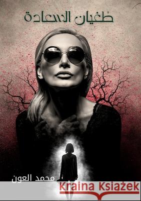 طغيان السعادة  العون 9789228831245 Kinzy Publishing Agency - książka