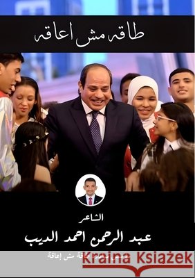 طاقة مش إعاقة  الديب 9786338320379 Kinzy Publishing Agency - książka