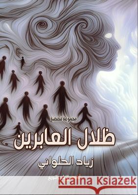 ظلال العابرين الحلو 9789778726947 Kinzy Publishing Agency - książka