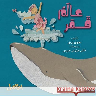 عالم قمر Najwa Zraik Fatin Jiris Loaay Wattad 9789657788165 Atafeal Publishing House - książka