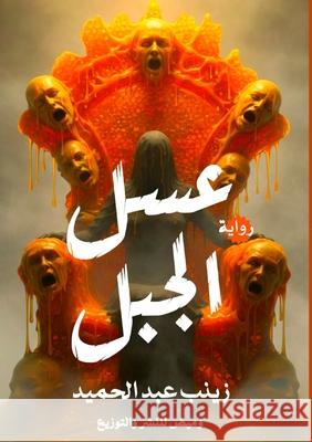 عسل الجبل عبد ال 9786338358136 Kinzy Publishing Agency - książka