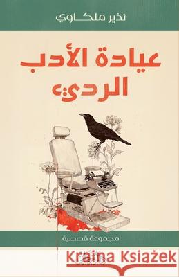 عياد الأدب الرديء: مجموعة الملك 9789778885194 Dar Fergiani - książka