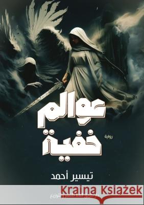 عَــوَالـم خـفـيـة ت أحمد 9789778751512 Kinzy Publishing Agency - książka