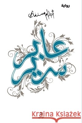 عابر سرير -ʻaber Sarir أحلام  9789953269429 Hachette Antoine - książka