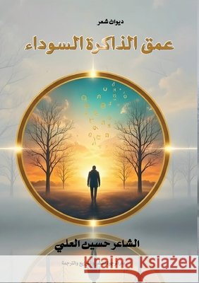 عمق الذاكرة السوداء  العلي 9786339985959 Kinzy Publishing Agency - książka