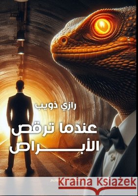 عندما ترقص الأبراص ر ذويب 9789778769005 Kinzy Publishing Agency - książka
