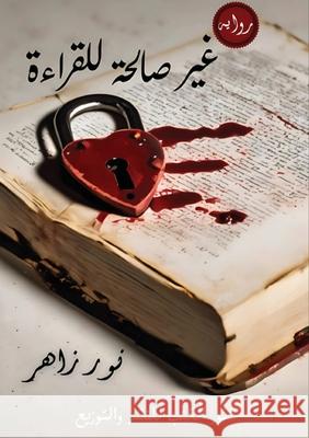 غير صالحة للقراءة ن زاهر 9786338317409 Kinzy Publishing Agency - książka