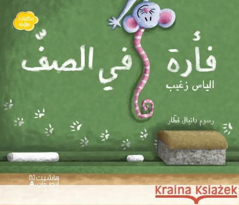فأرة في الصف-Fa'rah fi al saff الياس  9789953731407 Hachette Antoine - książka