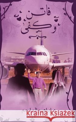 فاتن وكفى الملح  9789948702375 Austin MacAuley Publishers Fze - książka