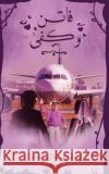فاتن وكفى الملح  9789948702375 Austin MacAuley Publishers Fze