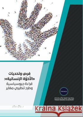 فرص وتحديات الأُخوَّة ال و صالح 9789948764908 Trends Research and Advisory - książka