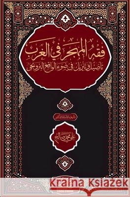 فقه المهجر في الغرب؛ تأصي Ali Mohamed Salah 9788269367799 Looh Press - książka