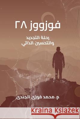 فوزووز ٢٨: رحلة التجديد و Mohamed Fawz 9782229781540 Success Publications Sar - książka