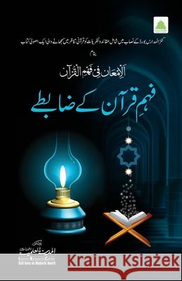 فہم قرآن کے ضابطے Islamic Research Center 9789697226856 Maktaba Tul Madinah - książka