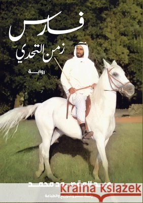 فارس زمن التحدي ع محمد 9789778617153 Kinzy Publishing Agency - książka
