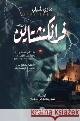 فرانكنشتاين م شيلي  شعبان 9789189972926 Sameh Publishing - książka