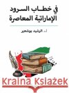 في خطاب السرود الإماراتي د. الرشي&# 9789778211504 Samawy
